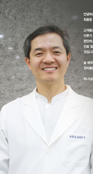 최용준 원장